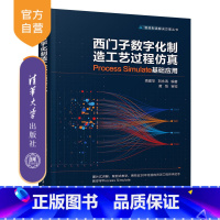 [正版] 西门子数字化制造工艺过程仿真 Process Simulate 基础应用 高建华 智能制造解决方案丛书