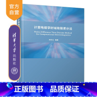 [正版] 计算电磁学时域有限差分法 林志立 时域有限差分 计算电磁学 物理学