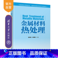 [正版]金属材料热处理 易丹青 工学材料科学与工程金属材料热处理