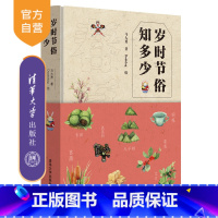 [正版]岁时节俗知多少 马大勇 民俗文化节日风俗习惯通俗读物传统文化