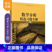 [正版]数学分析精选习题全解 上 清华大学出版社 薛春华 徐森林