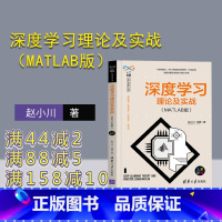 [正版]深度学习理论及实战(MATLAB版) 赵小川 深度学习MATLAB人工智能