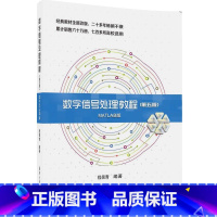 [正版] 数字信号处理教程 第五版 MATLAB版 程佩青 清华大学出版社