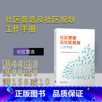 [正版]社区营造及社区规划工作手册 社区 社会学 社区营造 社区建设 城市规划