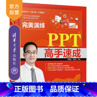 [正版] 完美演绎 PPT高手速成 李宝运 马浩志 PPT;PowerPoint 演示文稿 办公软件