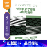 [正版]计算机科学基础习题与解析 余宏华 电子计算机高等学校题解