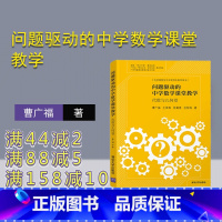 [正版] 问题驱动的中学数学课堂教学:代数与几何卷 曹广福 教育理论教程