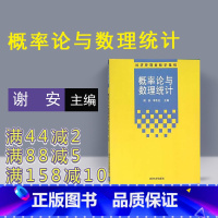 理科 [正版] 概率论与数理统计 概率论与数理统计 谢安 李冬红 经济管理类数学基础 经济学 清华大学线性代数