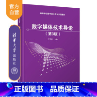 理科 [正版]数字媒体技术导论(第3版)丁向民 数字媒体技术导论5GVR实训项目