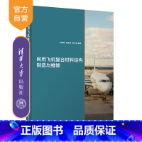 [正版] 民用飞机复合材料结构制造与维修 刘国春 ①民用飞机