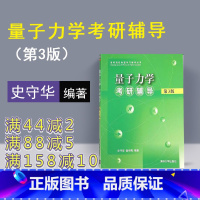 [正版]量子力学考研辅导 清华大学出版社 第3版 史守华 谢传梅 量子力学考研辅导史守华 高等物理 量子力学 物理学史