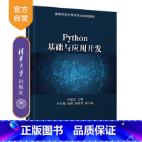 [正版] Python基础与应用开发 王德志 软件工具-程序设计