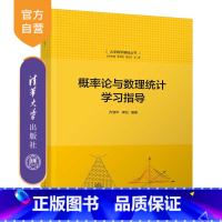 [正版]新书概率论与数理统计学习指导 齐淑华、李阳 清华大学出版社 ①概率论-高等学校-教学参考资料 ②数理统计-