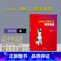 [正版] Linux GNU C 程序观察 罗秋明 C语言 Linux 程序设计