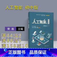 [正版] 人工智能 初中版 樊磊 初中生青少年 人工智能学习 计算机