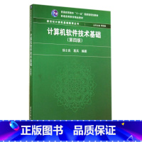 理科 [正版] 计算机软件技术基础 清华大学出版社 第四版 计算机软件技术基础 徐士良 计算机软件技 葛兵 计算机基础教