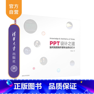 [正版] PPT设计之道 PPT 幻灯片 设计 蔡振原 清华大学出版社