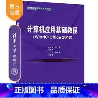 [正版]计算机应用基础教程:Win10+Office2016 陈 Windows 操作系统