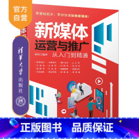 [正版]新媒体运营与推广从入门到精通 黄桓 市场营销新媒体运营推广管理