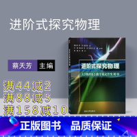 [正版] 进阶式探究物理 大学物理混合教学模式学生用书物理大学物理进阶 清华大学进阶式物理 蔡天芳 郑凯物理大学物理