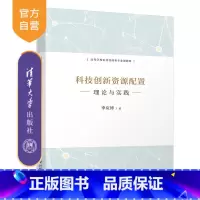 [正版] 科技创新资源配置 李应博 科学技术-资源分配-研究-中国