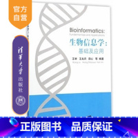 [正版] 生物信息学:基础及应用分子生物学 王举、王兆月、田心 等 清华大学出版社