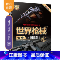 [正版] 世界枪械大全 图鉴版 深度军事编委会 世界武器大全系列丛书 手枪冲锋枪机枪