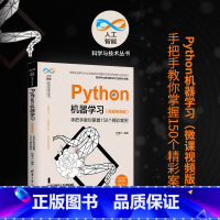 [正版] Python机器学习 微课视频版 手把手教你掌握150个精彩案例 柯博文 人工智能科学与技术丛书