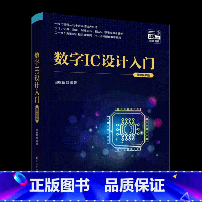 [正版]新书数字IC设计入门(微课视频版) 白栎旸 芯片,ASIC,集成电路,职场,数字IC设计