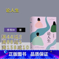 [正版]新书 论人生 季羡林 季羡林 散文 作品集 名家作品