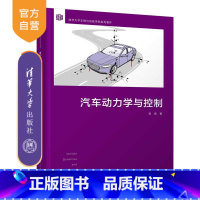 [正版]汽车动力学与控制 李亮 机械类车辆工程汽车动力学