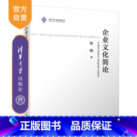 [正版]企业文化简论 企业文化 企业管理 领导力 企业文化概论