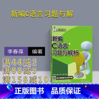 [正版]新书 新编C语言习题与解析 李春葆 喻丹丹 曾平 曾慧清华大学出版社 新编计算机专业课程辅导丛书 程序设计软件