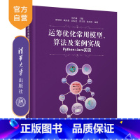 [正版]新书 运筹优化常用模型、算法及案例实战——Python+Java实现 刘兴禄