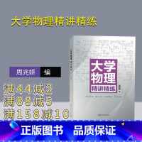 [正版]大学物理精讲精练 周兆妍 物理学高等学校教学参考资料 清华大学物理精讲 大学物理教辅 习题 辅导书