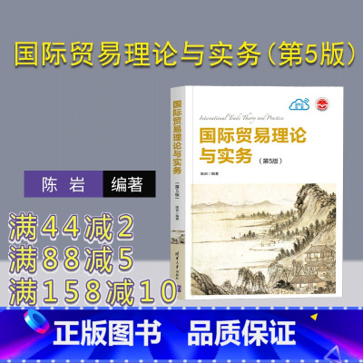 理科 [正版]国际贸易理论与实务 陈岩 第5版第五版 清华大学出版社 国际贸易学应用经济学政策实务 国际经济与贸易 97