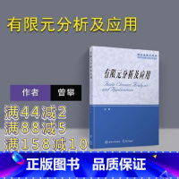 [正版] 有限元分析及应用 曾攀 清华大学出版社 研究生教学用书 配光盘 机械 力学 土木 水利 航空航天专业用书 工