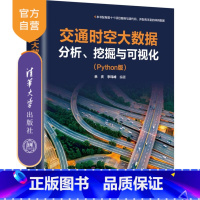 [正版]新书 交通时空大数据分析、挖掘与可视化(Python版) 余庆