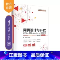 [正版]网页设计与开发--HTML、CSS、JavaScript实例教程(第4版) 郑娅峰 计算机科学与技术JAVA