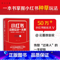 [正版]小红书运营实战一本通:账号运营+内容策划+推广引流 云蔓 电子商务 xhs账号运行书籍 xhs推广变现种草