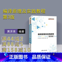 [正版] 编译原理及实践教程 黄贤英 王柯柯 曹琼 魏星 清华大学出版社