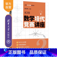 数学 高中通用 [正版]新书 数学培优竞赛讲座(高二年级) 朱华伟 数学培优竞赛新思维