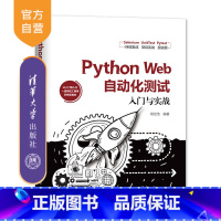 [正版] Python Web自动化测试入门与实战 杨定佳 程序设计 WebDriver Pytest