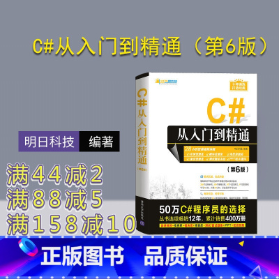 [正版]新书 C#从入门到精通第六版 明日科技 图解c#书程序设计基础教程 c#编程从入门到C#编程语言书籍net