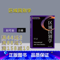 [正版]新书区域国别学 赵可金 主编 尹一凡 副主编 国际政治、外交学、政治学与行政学、外国语言学、通识