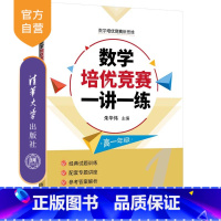 数学 高中通用 [正版]新书 数学培优竞赛一讲一练(高一年级) 朱华伟 数学培优竞赛新思维