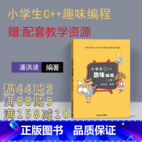 [正版]新书 小学生c++趣味编程上下2册 潘洪波 c十十编程书信息学奥赛儿童编程 程序设计计算机与互联网入门