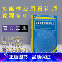 [正版]新书 多媒体应用设计师教程 第2版 清华大学出版社 多媒体应用设计师软考多媒体应用设计师 多媒体应用设计师图书