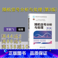 [正版]随机信号分析与处理(第3版) 罗鹏飞 网络与数据通信信号分析处理