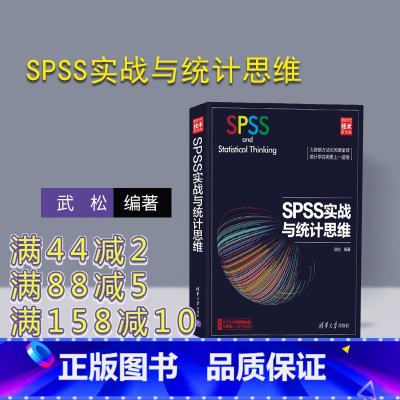 [正版]SPSS实战与统计思维 新时代技术新未来 清华大学出版社 武松 统计分析统计程序 大数据 附赠全书实例完整数据